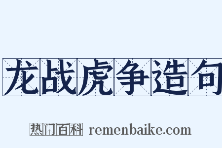 龙战虎争造句是什么意思的图片